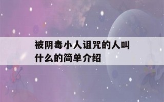 被阴毒小人诅咒的人叫什么的简单介绍