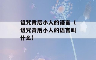 诅咒背后小人的语言（诅咒背后小人的语言叫什么）