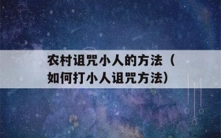 农村诅咒小人的方法（如何打小人诅咒方法）