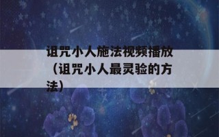 诅咒小人施法视频播放（诅咒小人最灵验的方法）