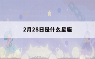 2月28日是什么星座()