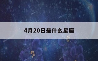 4月20日是什么星座(5月20日是什么星座)