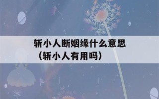 斩小人断姻缘什么意思（斩小人有用吗）