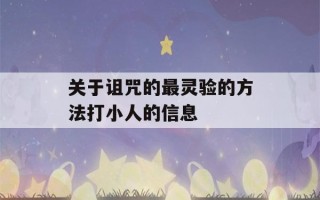 关于诅咒的最灵验的方法打小人的信息