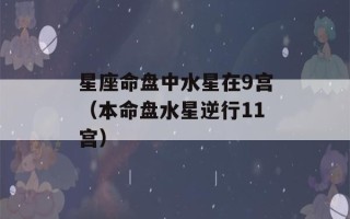 星座命盘中水星在9宫（本命盘水星逆行11宫）