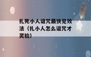 扎死小人诅咒最快见效法（扎小人怎么诅咒才灵验）