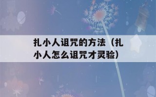 扎小人诅咒的方法（扎小人怎么诅咒才灵验）