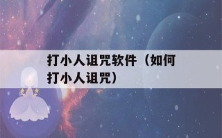 打小人诅咒软件（如何打小人诅咒）