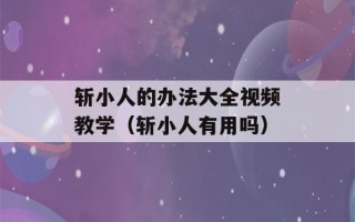 斩小人的办法大全视频教学（斩小人有用吗）