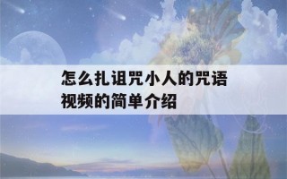 怎么扎诅咒小人的咒语视频的简单介绍