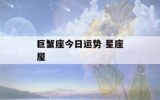 巨蟹座今日运势 星座屋