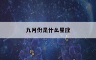 九月份是什么星座(十一月份是什么星座)