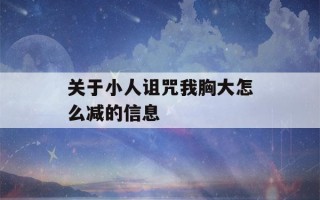 关于小人诅咒我胸大怎么减的信息