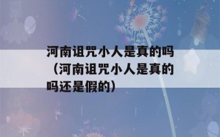 河南诅咒小人是真的吗（河南诅咒小人是真的吗还是假的）