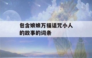 包含娘娘万福诅咒小人的故事的词条