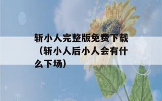 斩小人完整版免费下载（斩小人后小人会有什么下场）