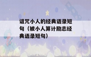 诅咒小人的经典语录短句（被小人算计励志经典语录短句）