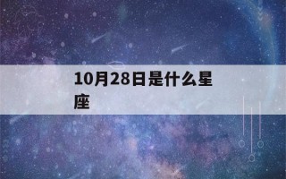 10月28日是什么星座(10月27日是什么星座)