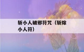 斩小人破邪符咒（斩除小人符）