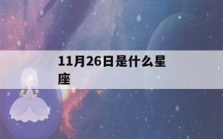 11月26日是什么星座(11月26日是什么星座男生)