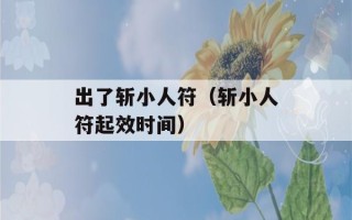 出了斩小人符（斩小人符起效时间）