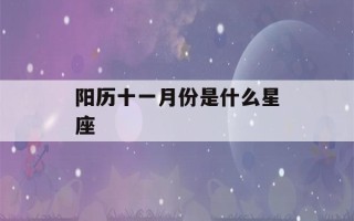 阳历十一月份是什么星座(天蝎座女人的十大特点)