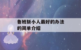 鲁班斩小人最好的办法的简单介绍