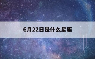 6月22日是什么星座(6月20日是什么星座)