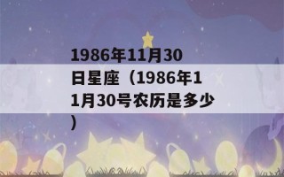 1986年11月30日星座（1986年11月30号农历是多少）