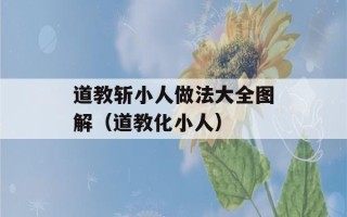 道教斩小人做法大全图解（道教化小人）