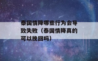 泰国情降哪些行为会导致失败（泰国情降真的可以挽回吗）