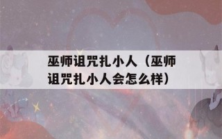 巫师诅咒扎小人（巫师诅咒扎小人会怎么样）