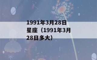 1991年3月28日星座（1991年3月28日多大）