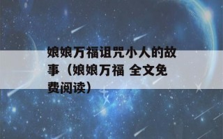 娘娘万福诅咒小人的故事（娘娘万福 全文免费阅读）