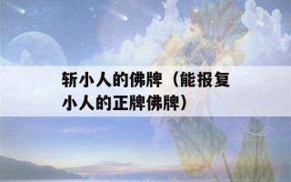 斩小人的佛牌（能报复小人的正牌佛牌）