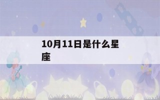 10月11日是什么星座(1994年农历10月11日是什么星座)