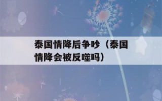 泰国情降后争吵（泰国情降会被反噬吗）