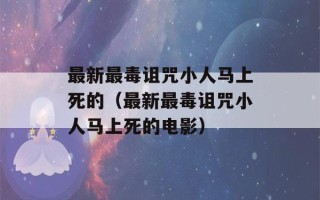 最新最毒诅咒小人马上死的（最新最毒诅咒小人马上死的电影）