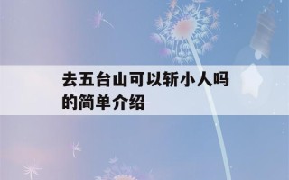 去五台山可以斩小人吗的简单介绍