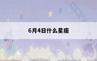 6月4日什么星座(双子座男生性格)