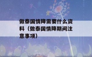 做泰国情降需要什么资料（做泰国情降期间注意事项）