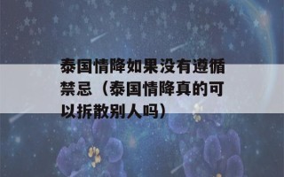 泰国情降如果没有遵循禁忌（泰国情降真的可以拆散别人吗）