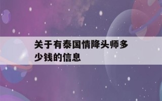 关于有泰国情降头师多少钱的信息