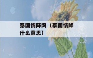 泰国情降网（泰国情降什么意思）