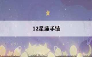 12星座手链(12星座手链怎么折)