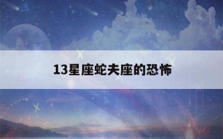 13星座蛇夫座的恐怖(十二星座真正的超能力)