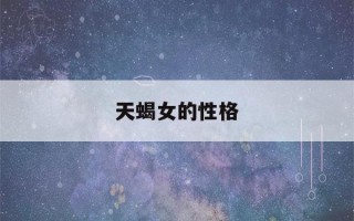 天蝎女的性格(11月的天蝎女的性格)