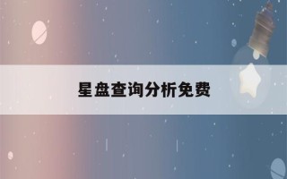 星盘查询分析免费(紫薇命盘免费算命2023)