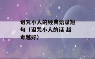 诅咒小人的经典语录短句（诅咒小人的话 越毒越好）