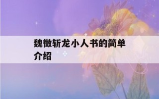 魏徵斩龙小人书的简单介绍